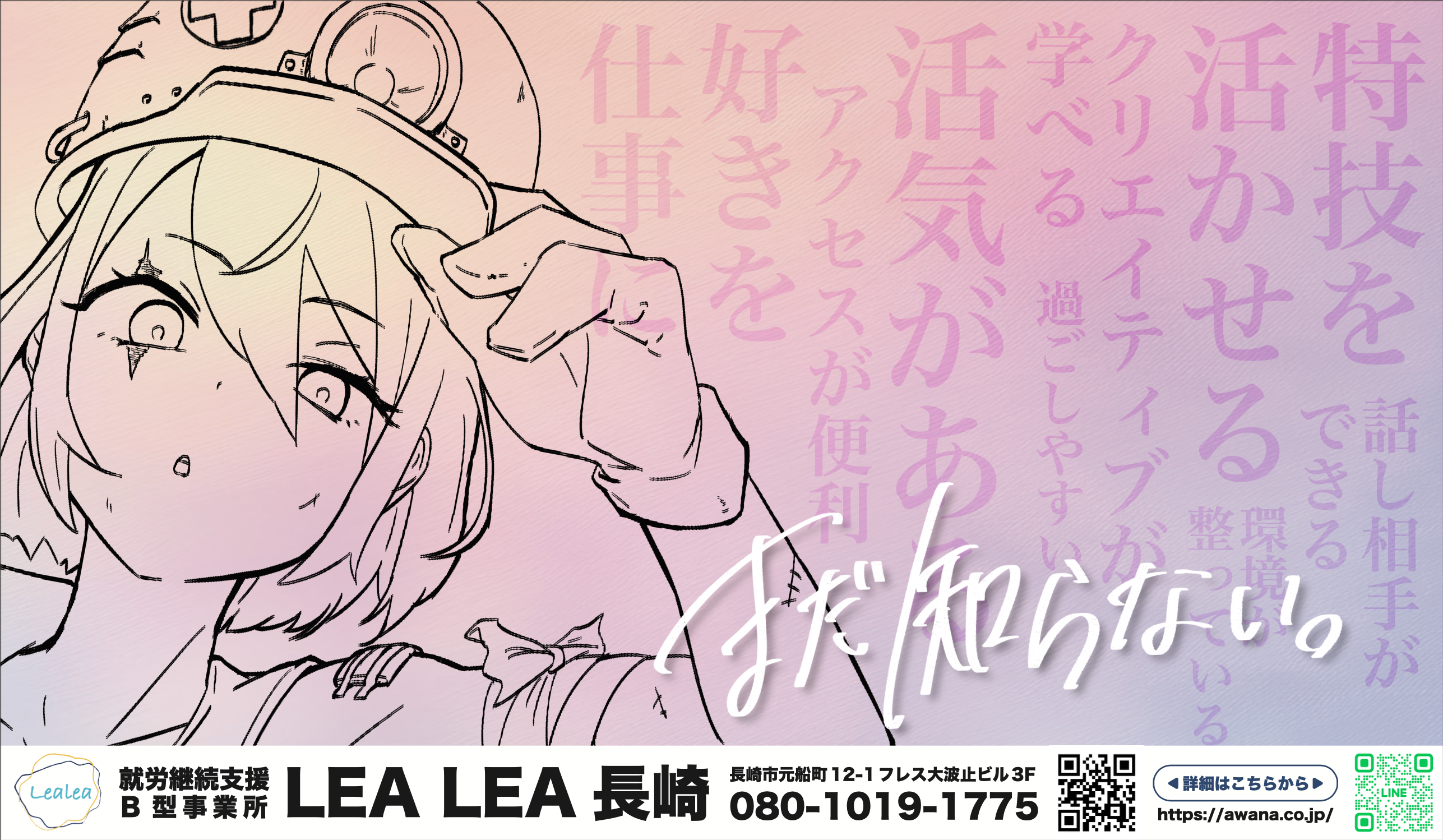 LEALEA 広告デザイン ─ アニメイラスト×タイポグラフィ